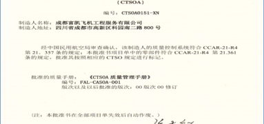 成都富凱飛機(jī)工程服務(wù)有限公司CTSOA取證成功