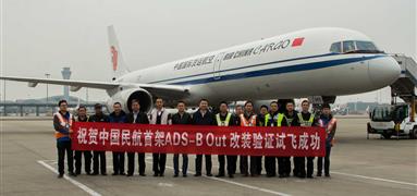 中國民航首架自主設(shè)計ADS-B Out系統(tǒng) 改裝飛機(jī)驗證試飛圓滿成功