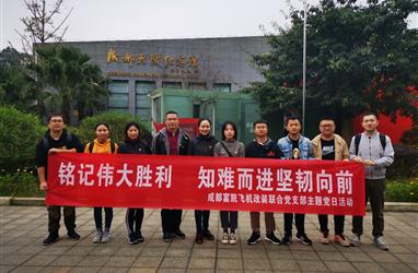 成都富凱飛機改裝聯(lián)合黨支部開展“銘記偉大勝利 知難而進堅韌向前”的主題黨日活動