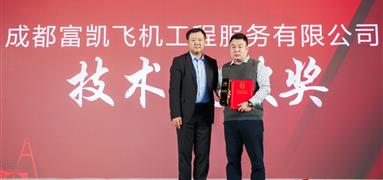 成都富凱摘得兩項(xiàng)大獎(jiǎng) 彰顯卓越客戶服務(wù)與技術(shù)突破